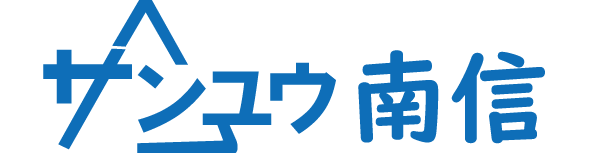 長野県飯田市を中心に電気代を抑えるエコキュートの買い替えなど、省エネ住宅なら「サンユウ南信」へ。